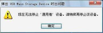 出现“现在无法停止通用卷设备,请稍候再停止该设备”的解决方法  第1张