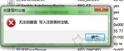 Win7系统下提示“无法创建值：写入注册表时出错”的解决方法  第1张