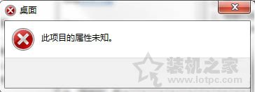 Win7系统下无法打开属性提示“此项目的属性未知”错误的处理方法  第1张