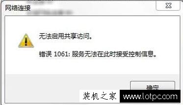 笔记本电脑创建Wifi热点提示无法启用共享访问提示错误1061解决方法  第1张