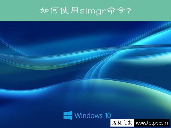 Win10系统slmgr命令大全使用方法介绍  第1张