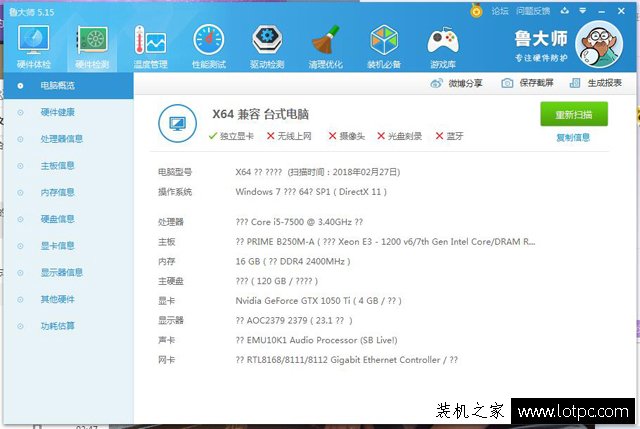 鲁大师硬件检测电脑配置出现很多问号的解决方法  第1张