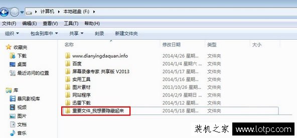 Win7系统如何隐藏文件夹 Win7电脑隐藏文件夹或文件的方法  第1张