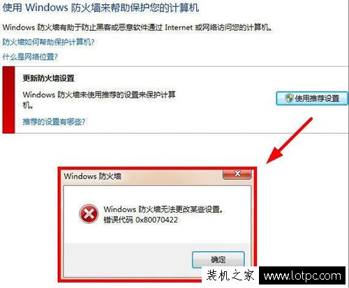 Windows防火墙无法更改某些设置错误代码0x80070422的解决方法  第1张