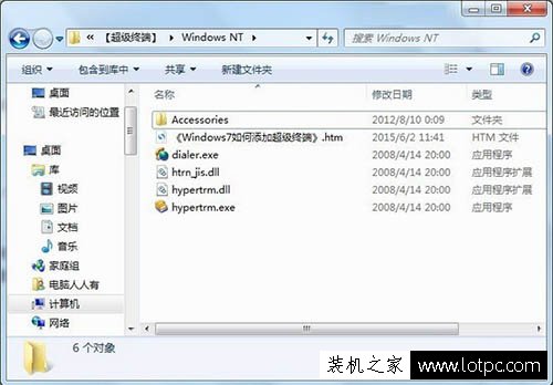 Win7系统如何添加超级终端？Windows7系统超级终端的添加方法  第3张