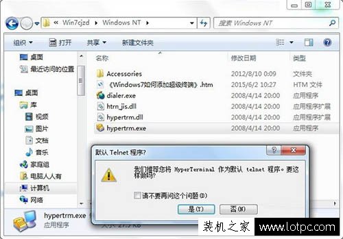 Win7系统如何添加超级终端？Windows7系统超级终端的添加方法  第7张