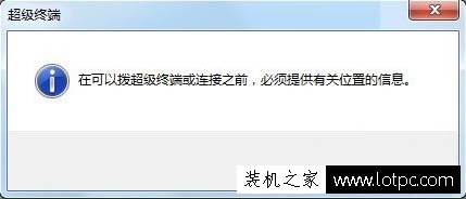 Win7系统如何添加超级终端？Windows7系统超级终端的添加方法  第8张