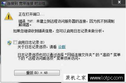 Win7系统提示连接到宽带连接时出错“错误797”的解决方法  第1张