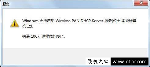 Windows无法启动Wireless PAN DHCP Server服务的解决方法  第1张