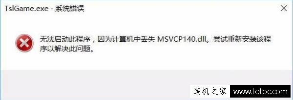 Win10系统玩吃鸡提示游戏缺少msvcp140.dll的解决方法  第1张