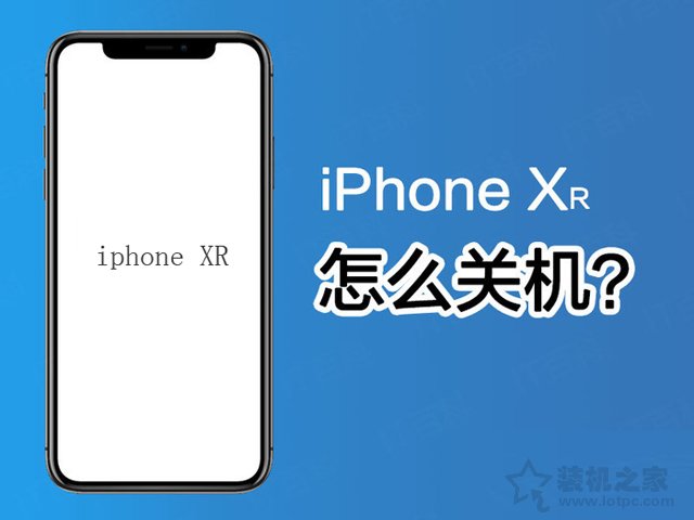 苹果iPhone XR怎么关机？苹果iPhone XR关机方法  第1张