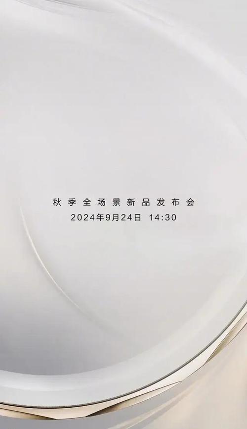 曝华为发布会定在9月19日  第2张