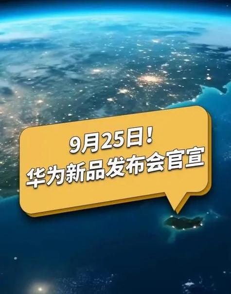 曝华为发布会定在9月19日  第1张