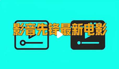 2025年影音先锋有哪些新功能  第1张