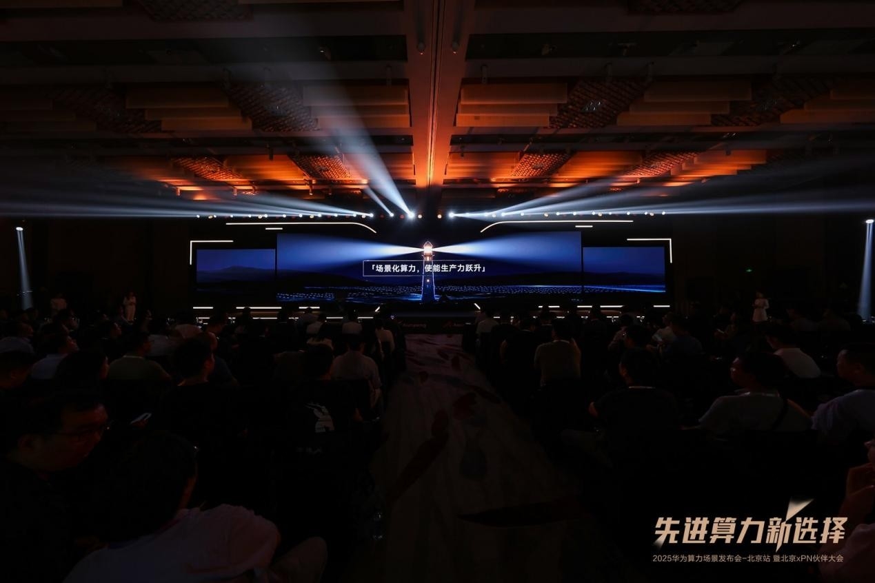 2025年8月15日，以“先进算力新选择”发布会暨北京xPN伙伴大会  第1张