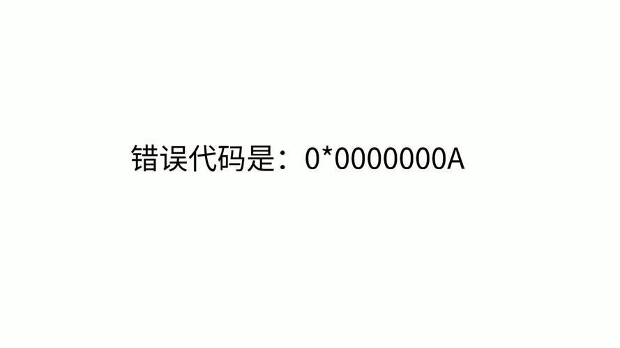 0x0000000a蓝屏代码是什么意思？  第2张