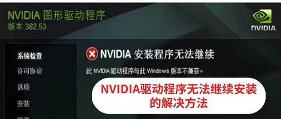 NVIDIA显卡驱动更新无法安装怎么办？无法安装NVIDIA显卡驱动的解决方法  第1张