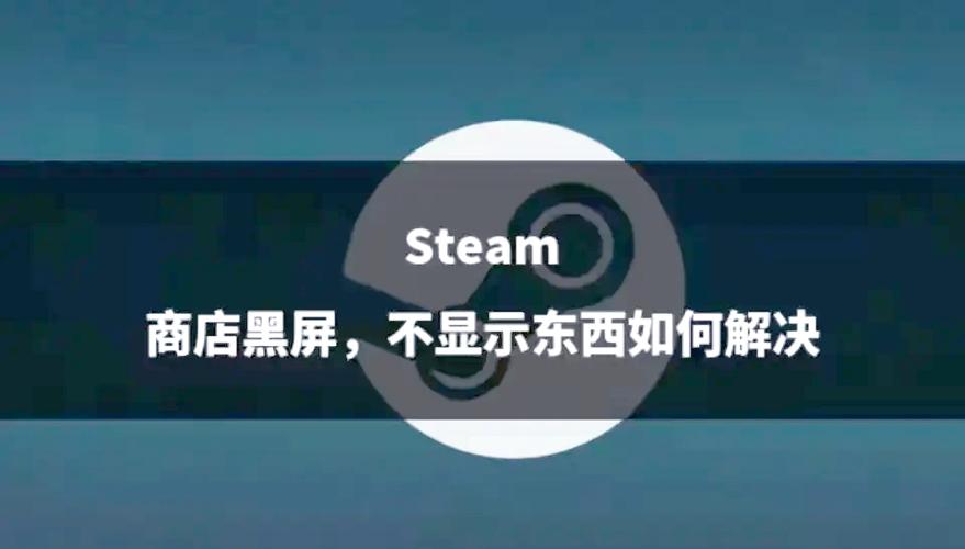 Steam商店页面黑屏如何解决？  第2张