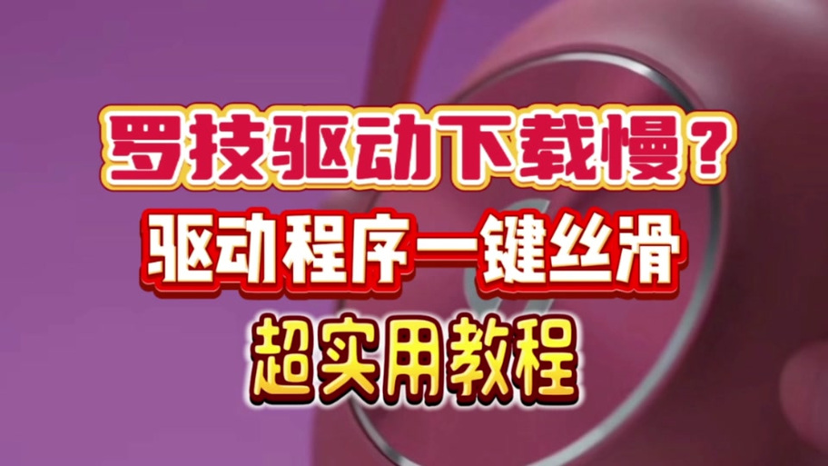 gpw驱动打不开一直转？罗技驱动一直在转圈的解决方法  第1张