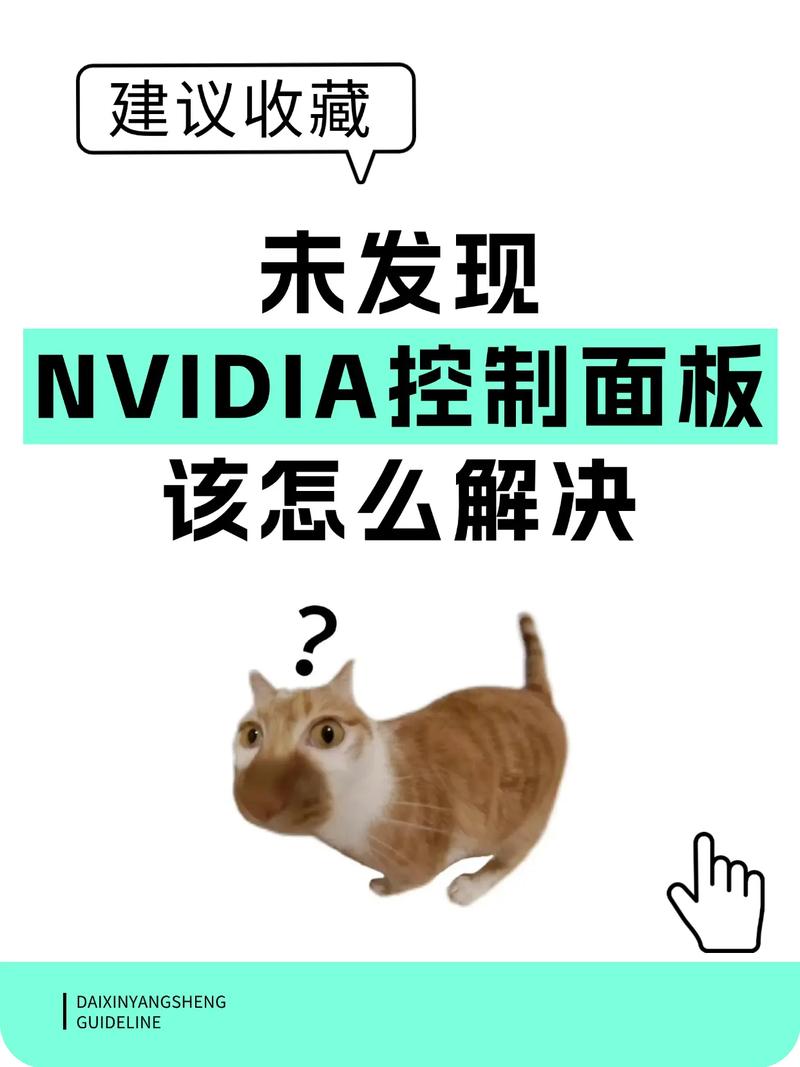 右键没有nvidia控制面板怎么办？  第2张