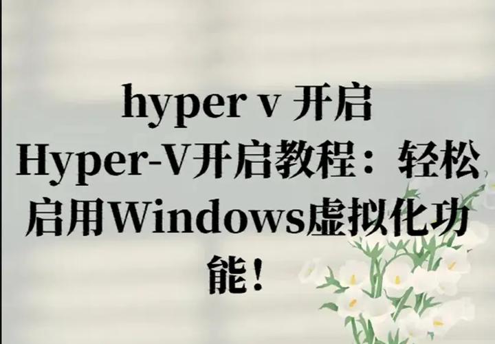 家庭版系统怎么打开Hyper-V虚拟机？  第1张