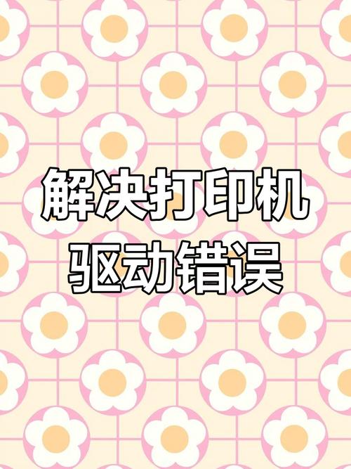 打印机安装驱动失败怎么回事？  第2张
