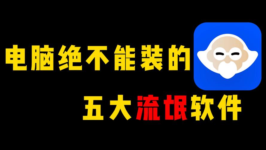 电脑中有哪些常见的流氓软件？  第2张