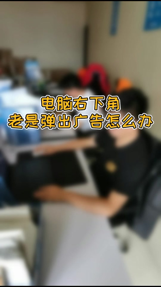 电脑右下角闪烁游戏广告怎么关闭？电脑右下角闪烁游戏广告关闭方法  第2张
