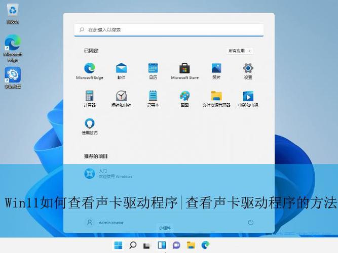 电脑声卡驱动在什么位置？电脑声卡驱动查看方法分享  第1张