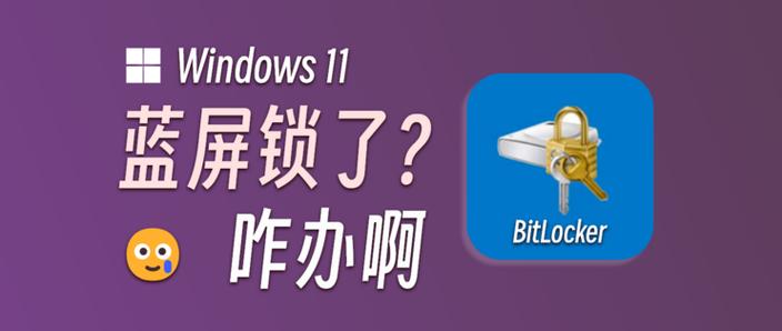 电脑开机蓝屏BitLocker锁了怎么解决？  第1张