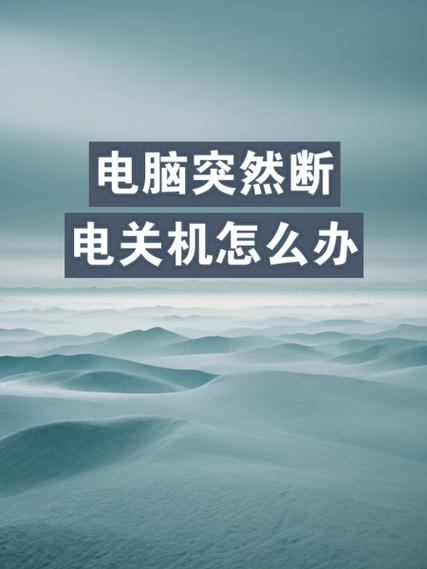 电脑玩游戏突然关机像断电了一样怎么解决？  第1张