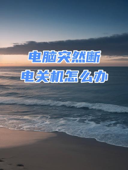 电脑玩游戏突然关机像断电了一样怎么解决？  第2张