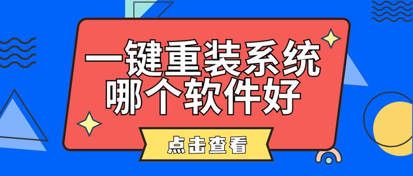 网上一键重装系统好吗？网上一键重装系统靠谱吗？  第1张