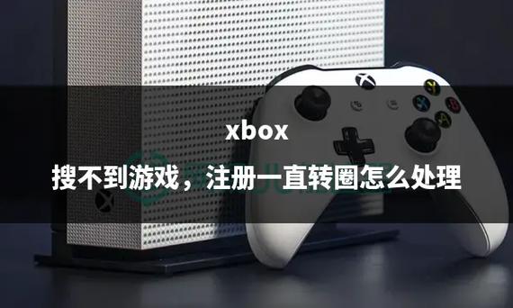 Xbox一直转圈进不去怎么办？Xbox一直转圈无法登录  第1张