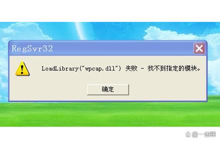 regsvr32 加载失败 找不到指定模块怎么办？  第1张
