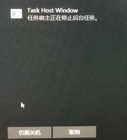task host window任务宿主正在执行关闭任务怎么办? 第1张 task host window任务宿主正在执行关闭任务怎么办? 第1张