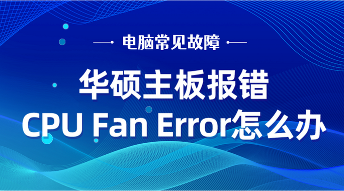 华硕主板开机出现cpu fan error怎么解决? 第2张 华硕主板开机出现cpu fan error怎么解决? 第2张