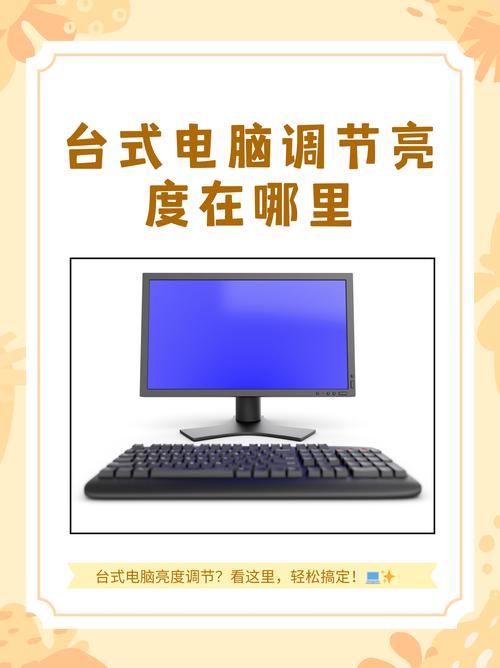 台式电脑怎么调屏幕亮度？台式电脑调屏幕亮度的步骤  第1张