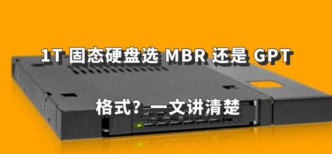 固态硬盘分区格式是MBR分区好还是GPT分区好？  第2张