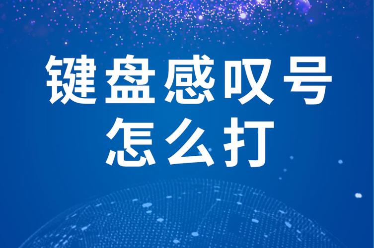 感叹号怎么打？电脑上的感叹号怎么打出来？  第2张