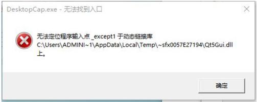 无法定位程序输入点_except1于动态链接库怎么解决？  第2张