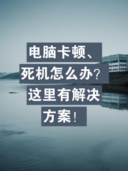 电脑卡屏死机画面定格怎么处理? 第1张 电脑卡屏死机画面定格怎么处理? 第1张