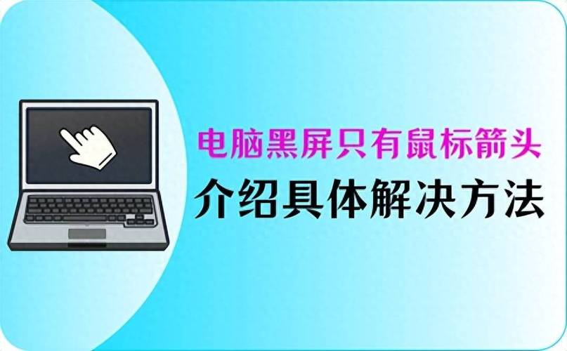 电脑屏幕全黑只有鼠标 电脑黑屏只有鼠标箭头怎么办？  第1张