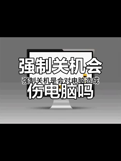 电脑强制关机有什么危害? 第2张 电脑强制关机有什么危害? 第2张