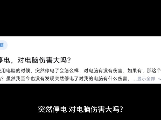 电脑突然断电的坏处有哪些? 第1张 电脑突然断电的坏处有哪些? 第1张