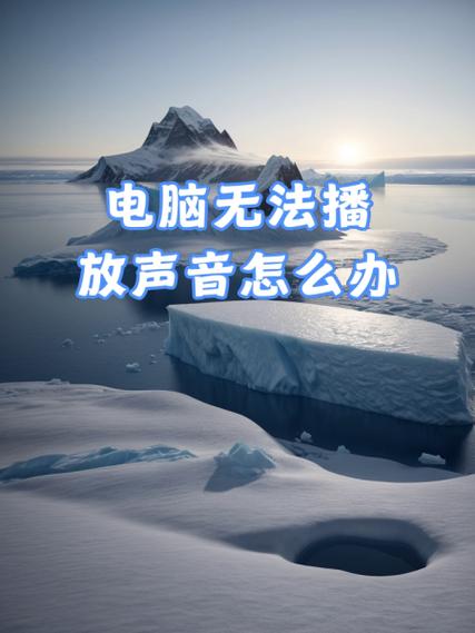 重装系统之后电脑播放不了声音怎么回事？  第1张