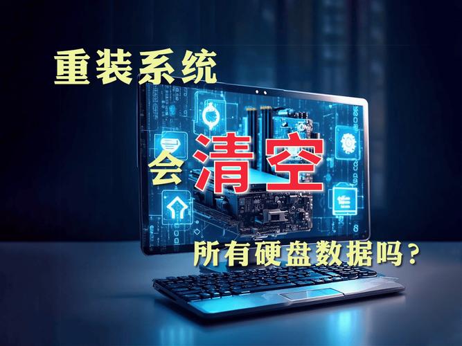 重装系统会清空所有硬盘吗-重装系统会把所有的东西删掉吗  第2张