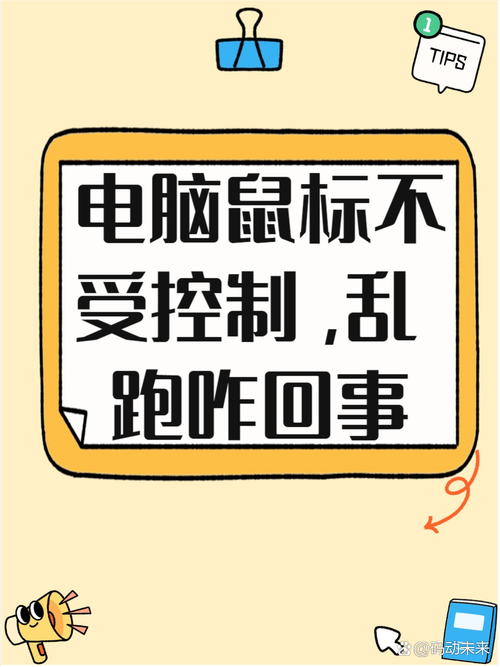 鼠标自己在屏幕上乱动怎么回事？鼠标无线鼠标失灵解决方法  第1张
