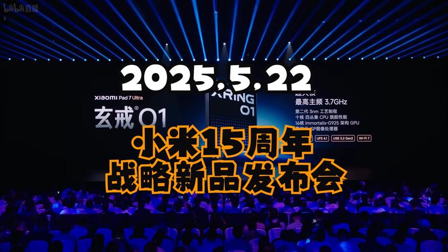 小米15周年战略新品发布会倒计时!带你抢先看新品 第1张 小米15周年战略新品发布会倒计时!带你抢先看新品 第1张