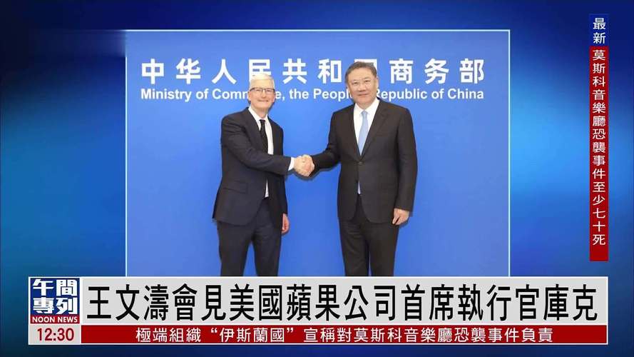 商务部部长会见苹果公司CEO库克 第1张 商务部部长会见苹果公司CEO库克 第1张